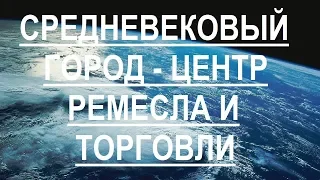 Средневековый город  - центр ремесла и торговли