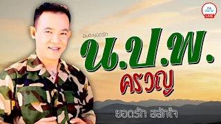 อมตะยอดรัก สลักใจ l ชุด "น.ป.พ.ครวญ" l #ตชดขอร้อง #นปพครวญ #หัวอกจราจร