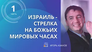 Израиль – стрелка на Божьих мировых часах | Игорь Азанов