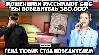 Разводняк sms вы вы выиграли 380000 тысяч | Гена Тюбик стал победителем