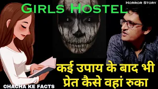Haunted Girl's Hostel कई उपाय करने के बाद भी प्रेत वहां कैसे,Real Horror Stories, Chacha Ke Facts