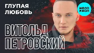 Витольд Петровский -  Глупая любовь (Single 2019)