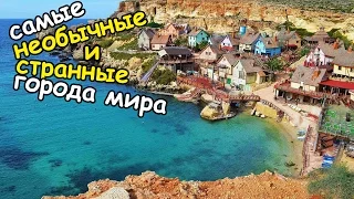 Самые необычные и странные города мира| 10 самых шокирующих городов мира