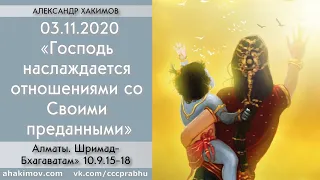 03/11/2020, ШБ10.9.15-18, Господь наслаждается с преданными - Чайтанья Чандра Чаран Прабху, Алматы