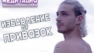 🎧Медитация: ОТПУСКАНИЕ человека(Избавление от привязок)