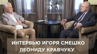 Леонид Кравчук взял интервью у Игоря Смешко