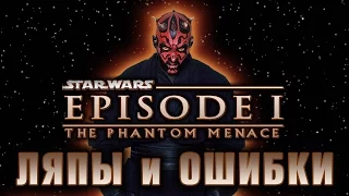 Звездные войны  - Ляпы и ошибки / Star Wars - The Phantom Menace [ Mistakes ]
