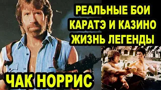 Как Легендарный Чак Норрис Захватил Вселенную – Реальные Бои, Реальные достижения, История Жизни