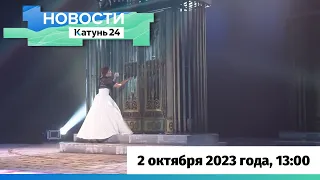 Новости Алтайского края 2 октября 2023 года, выпуск в 13:00