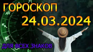 ГОРОСКОП НА ЗАВТРА : ГОРОСКОП НА 24 МАРТА 2024 ГОДА. ДЛЯ ВСЕХ ЗНАКОВ ЗОДИАКА.