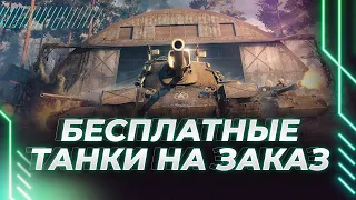 БЕСПЛАТНЫЕ ТАНКИ НА ЗАКАЗ - ВЫЖИВАЕМ В Х5