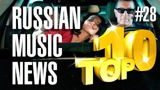 #28 10 новых песен 2016 - Горячие музыкальные новинки  Russian Music News