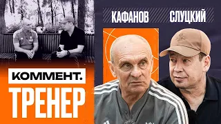 Виталий Кафанов | Карпин, Сборная, Лунёв, Психология, Барселона, Бердыев | Коммент.Тренер