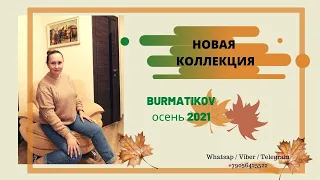 Эксклюзивная дизайнерская коллекция #BURMATIKOV осень 2021