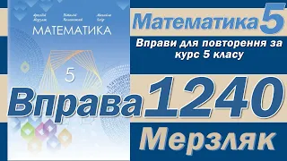 Мерзляк Вправа 1240. Математика 5 клас