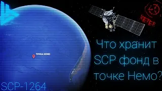 ЧТО СПРЯТАНО ФОНДОМ SCP В ТОЧКЕ НЕМО??? // SCP-1264