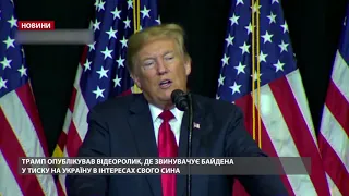 Трамп оприлюднив відео з Байденом, Порошенком та Зеленським