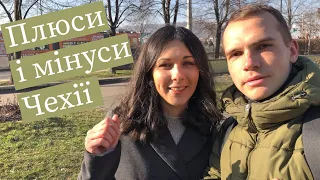 ПЛЮСИ ТА МІНУСИ життя в Чехії