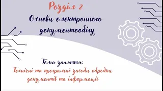 13_Технічні та програмні засоби обробки документів та інформації