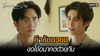 คำอ้อนวอน ขอใช้อนาคตด้วยกัน | HIGHLIGHT Between Us เชือกป่าน EP.12 | 29 ม.ค. 66 | one31