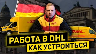 Работа в DHL. Как устроиться.