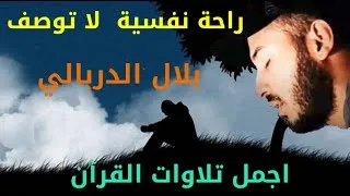 القارئ بلال دربالي || تلاوه جميلة تريح القلب ❤والعقل HD