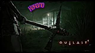 Outlast 2 Начало/Исход