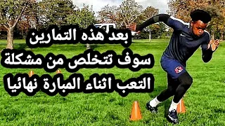 5تمارين واللياقة البدنية لزيادة السرعة والقدرة علي التحمل/5 Fitness Drills To Increase Speed&Stamina