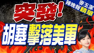 地對空伏擊 葉門胡塞擊落美軍「死神」無人機｜突發! 胡塞擊落美軍｜【麥玉潔辣晚報】精華版 @CtiNews