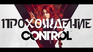 Control - Добро пожаловать в Старейший Дом (серия №1 без комментариев)