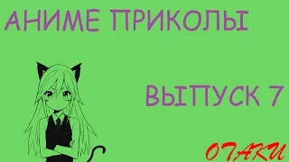 Аниме приколы | Anime COUB | Аниме приколы под музыку #7