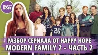 Разбор сериала Modern Family 2 от HAPPY HOPE.