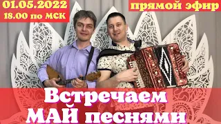 ПРЯМОЙ ЭФИР 1 мая в 18-00 по МСК