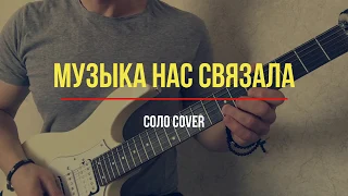 "Музыка нас связала", как играть на гитаре соло