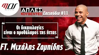 Μιχάλης Ζαμπίδης - ΑΠΛΕΣ ΚΟΥΒΕΝΤΕΣ (Ολόκληρη η Συνέντευξη) | Men of Style