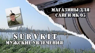 Магазины к Сайге МК 03