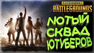 ПАБГ СТРИМ | СКВАД ЮТУБЕРОВ | PUBG