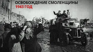 Освобождение Смоленщины 1943 год
