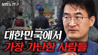 대한민국에서 가장 가난한 사람들의 이야기 [최병천 소장의 불평등 연구 #12]