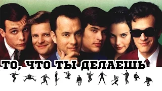 То, что ты делаешь (1996) «That Thing You Do!» - Трейлер (Trailer)