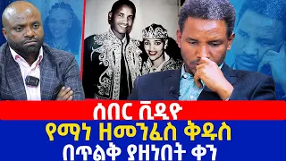 ሰበር ቪዲዮ | የማነ ዘመንፈስ ቅዱስ በጥልቅ ያዘነበት ቀን