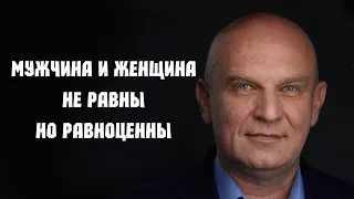 Мужчина и женщина не равны. Но они равноценны