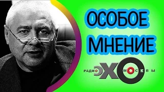 💼 Глеб Павловский | Особое мнение | Радио Эхо Москвы | 6 марта 2017