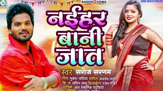 #audio Naihar Bani Jaat | Saroj Sangam | Bhojpuri Song 2023 | नईहर बानी जात  Viral Song