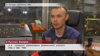 Время местное. Эфир: 07-09-2023 - Лучший работник ММК