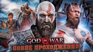 ❶ Початок історії | God of War ↠ Проходження Ігор Українською