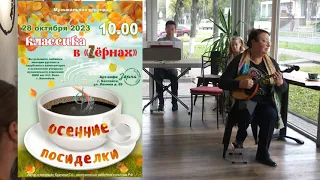 Музыкальная веранда, кафе "Зерна" 28 10 2023