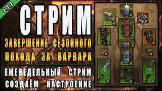 Стрим по Diablo 3 : RoS ► Закрываем 26-ой сезонный поход! ► ( 26-ой сезон, Обновление 2.7.3 )