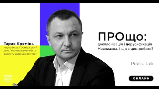 Тарас Кремінь: Деколонізація і дерусифікація Миколаєва. Public Talk