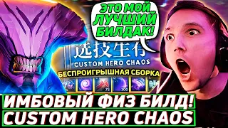 Серега Пират и ЕГО ЛУЧШИЙ БИЛД за ВСЕ ВРЕМЯ в Custom Hero Chaos! Лучшее Серега Пират дота 2!